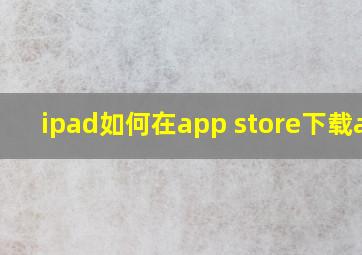 ipad如何在app store下载app